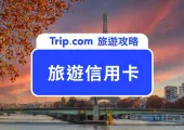 【2025 旅遊信用卡】出國消費就刷這 16 張高回饋信用卡！日韓歐美旅遊輕鬆省