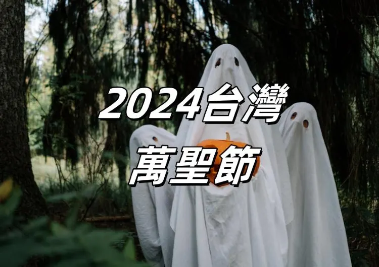 【2024萬聖節活動懶人包】全台萬聖節活動、餐廳推薦，萬聖節就這樣玩！