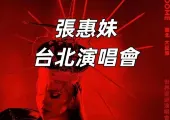 【張惠妹演唱會2025】張惠妹台北大巨蛋演唱會全攻略！時間、門票、交通、住宿一網打盡