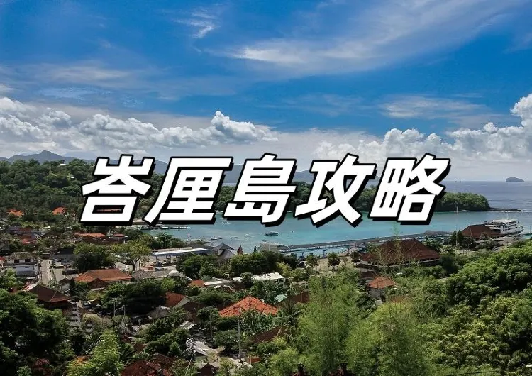 【峇厘島攻略】盡享峇厘島魅力：2024峇厘島酒店推薦、景點探索與美食指南