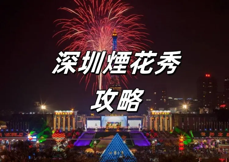  【深圳煙花秀】2024最新深圳煙花秀攻略！深圳煙火表演時間位置、門票、交通懶人包