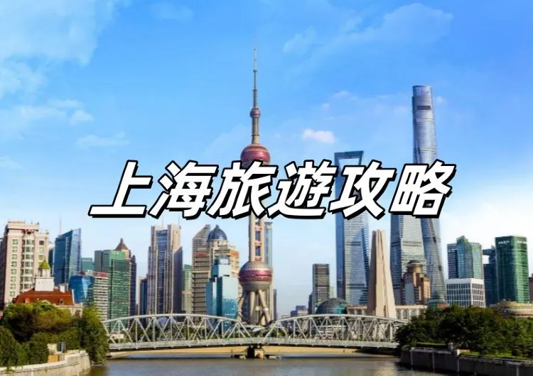 【2025最新上海旅遊攻略】探索都市魅力與文化精華，熱門景點/特色美食/住宿推薦一文睇清！