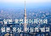 일본 포켓와이파이와 일본 유심, 이심의 비교! 여행 데이터 걱정 그만