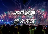 【香港跨年】2024冬日維港水上煙火表演不容錯過！表演時間表/最佳觀賞點位/交通指南/周邊住宿推薦一網打盡