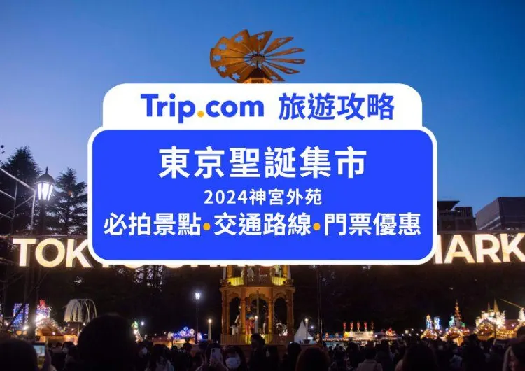 2024 東京聖誕市集：明治神宮外苑懶人包，交通、門票、必吃必拍總整理！