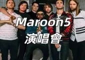 【Maroon 52025演唱會】2025年不容錯過的音樂盛宴！門票、日期、地點全攻略