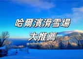 【哈爾濱滑雪】2025哈爾濱Top10 人氣滑雪場大推薦！附雪道介紹/交通/住宿/當地美食懶人包