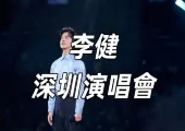 【李健演唱會】音樂之旅！才子李健「萬物安生時」深圳演唱會，速睇門票/交通/搶飛攻略