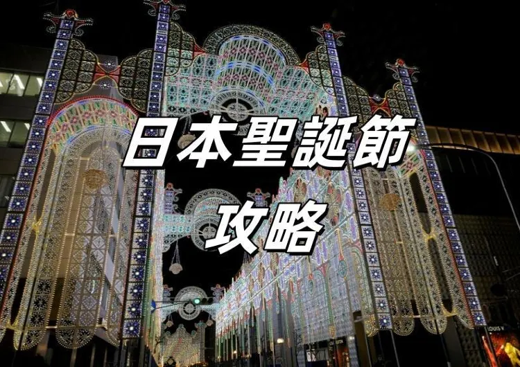 【日本聖誕節】2024日本聖誕節活動訊息匯總！東京、大阪、橫濱全都有，聖誕市集聖誕燈飾超浪漫~