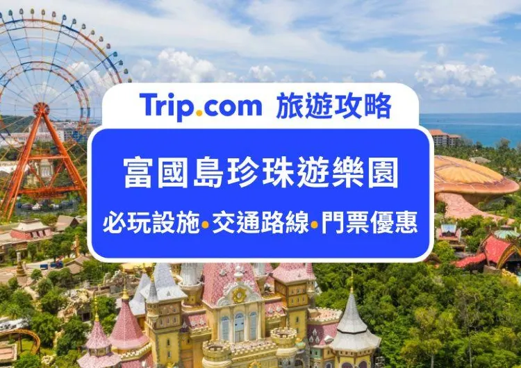 越南版迪士尼！2024富國島珍珠遊樂園攻略：門票交通、必玩設施、必看表演懶人包，看這篇就夠了！