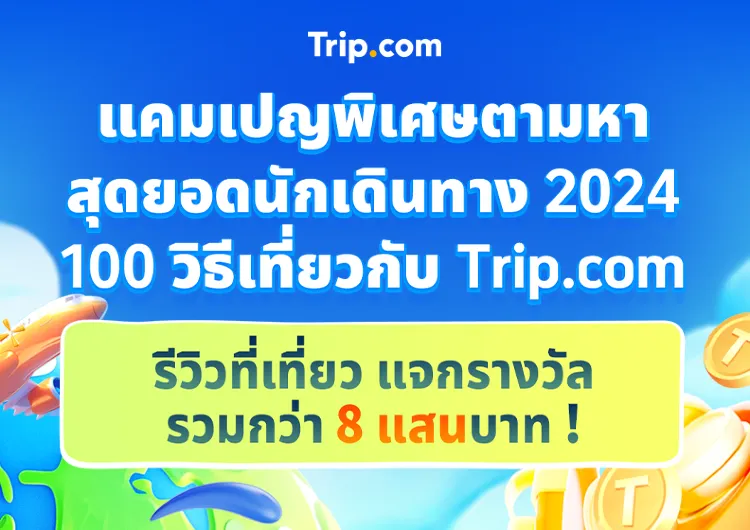 100 วิธีเที่ยวกับ Trip.com แคมเปญพิเศษตามหาสุดยอดนักเดินทาง 2024