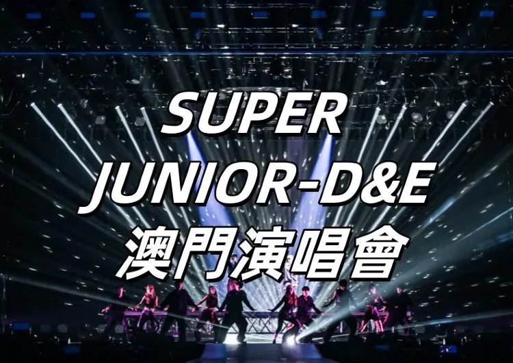 【SUPER JUNIOR-D&E演唱會】2025年1月18-19日SUPER JUNIOR-D&E演唱會澳門站攻略來啦！一次看門票價錢、場館信息、座位圖！