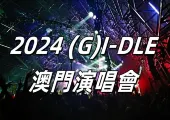 【(G)I-DLE演唱會2024】 (G)I-DLE澳門演唱會攻略 | 立即看場館、門票、歌單更多資訊