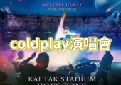 【2025coldplay演唱會】coldplay香港演唱會攻略！門票發售、購票連結、票價、座位表、交通