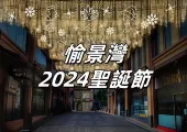 【愉景灣聖誕節2024】愉景灣Winter Wonderland意式冬日慶典11月23日震撼來襲！聖誕活動全揭祕，夢幻飄雪＋5米高聖誕樹＋威尼斯大教堂等你來體驗！