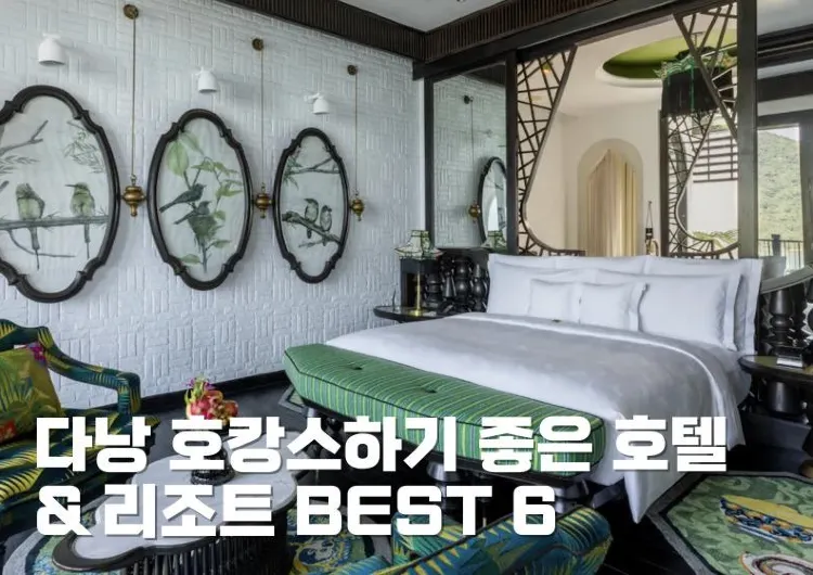 다낭 호캉스하기 좋은 호텔 & 리조트 BEST 6