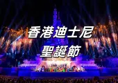 【香港迪士尼聖誕節】香港迪士尼「冰雪奇緣世界」首個飄雪聖誕！2024迪士尼聖誕節活動、聖誕周邊＆美食懶人包限時派送