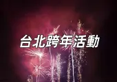 【2025台北跨年】台北最High新年城跨年晚會！台北101煙火秀、飯店派對、住宿推薦懶人包