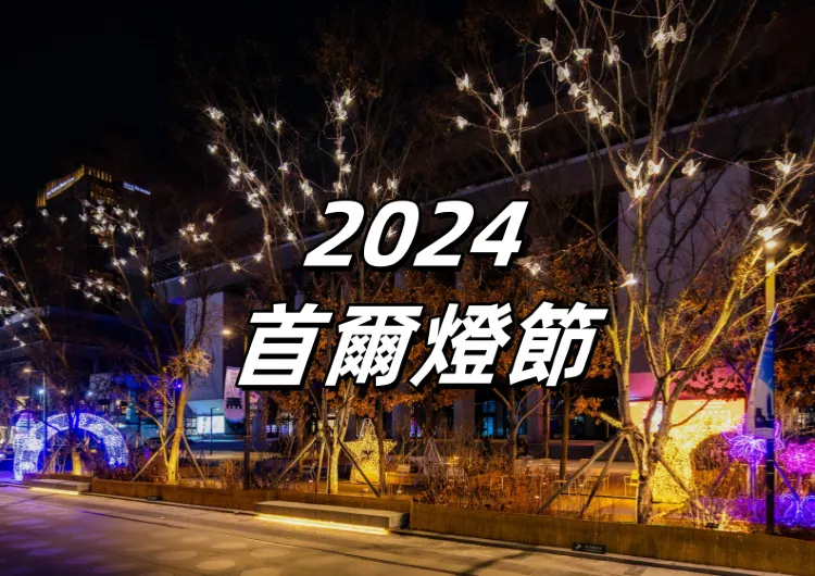 【2024首爾燈會】12.13-1.12相約清溪川！聖誕新年雙節同慶！燈節詳情、活動安排、交通住宿攻略一文睇清！