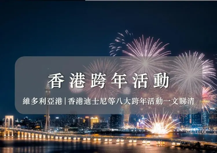 【香港跨年活動盤點】2025跨年盛典！12大香港2025跨年活動一文睇清