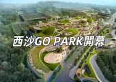 【西沙GO PARK】 1月底盛大開幕！集餐廳、交通、演唱會場地、停車場於一體，全新演唱會場地「安盛創夢館(AXA Dreamland)」