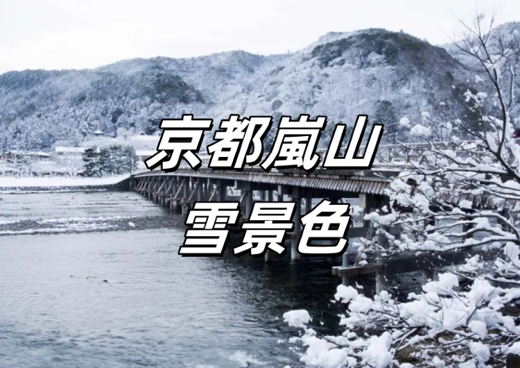 【京都嵐山雪景色】1月中旬～2月上旬嵐山雪景色，おすすめの観光スポットや服装情報など！