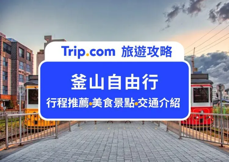 【釜山自由行2025】釜山 5 天 4 夜自由行行程、費用、交通、美食、住宿，必去景點攻略懶人包