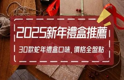 【2025新年禮盒推薦】30款蛇年禮盒口味、價格全盤點！家人、朋友、親屬都適合的慶賀禮物攻略