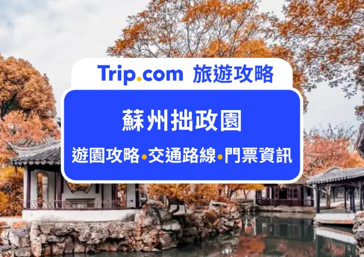 2025蘇州拙政園深度遊攻略：最美園林四季都能拍出古典大片！遊園指南、周邊必玩景點、交通路線一次分享