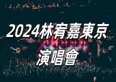 【林宥嘉演唱會2024】林宥嘉東京演唱會門票、交通攻略 | 附東京景點推介