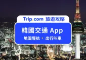 【2025 韓國交通 App】有這 5 款就夠了！韓國地圖、叫車、訂票一次搞定