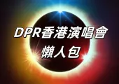 【DPR 香港演唱會】DPR世界巡迴演唱會香港站2024年12月22日震撼開唱！票價/ 交通指南/ 住宿懶人包