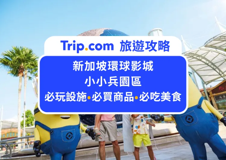 2025 新加坡環球影城最新「小小兵樂園」，搶先目睹樂園全攻略！