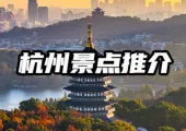 【杭州旅遊攻略】2024杭州不可錯過的景點！附詳細地址、美食推介