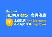 【Trip Moments】分享你的旅遊時刻，不花錢也能賺旅遊金