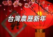 【台灣農歷新年活動】2025年的慶典與市集！台北/台中/台南/東部地區活動一網打盡