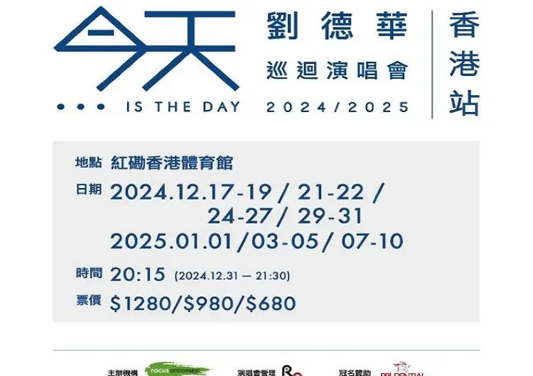 【劉德華香港演唱會】1月10日即將迎來最終場，天王音樂盛宴即將閉幕！一文睇清終場門票、日期、地點全攻略