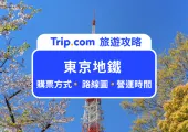 【2024 東京地鐵】東京地鐵一日券購票方式、東京地鐵圖、營運時間、東京地鐵 App 總整理