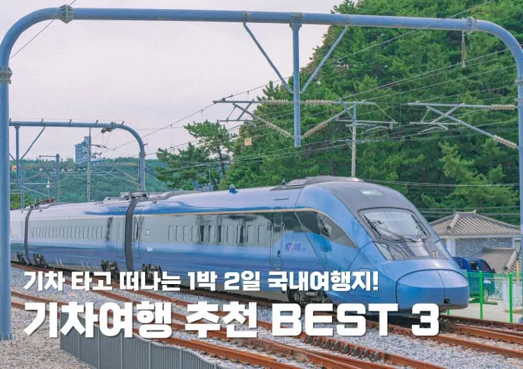 기차여행 추천 BEST 3 | 기차 타고 떠나는 1박 2일 국내여행지!