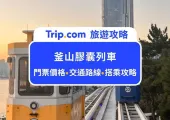 2025釜山膠囊列車搭乘全攻略！路線選擇、門票價格、交通資訊、拍照撇步懶人包，釜山夕陽最佳打卡點！