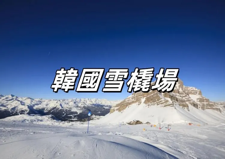 【韓國雪橇場】韓國六大雪橇場大盤點！營業時間、門票、交通一文睇清！