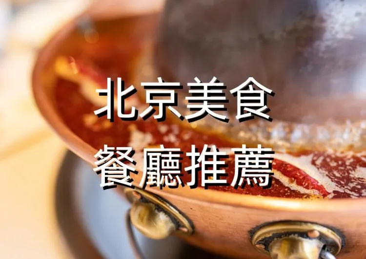 【北京美食】2025備受好評的15家北京美食餐廳！附詳細位址和用餐指南