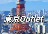 東京Outlet:最新開幕東京outlet、鄰近機場、近郊outlet推介