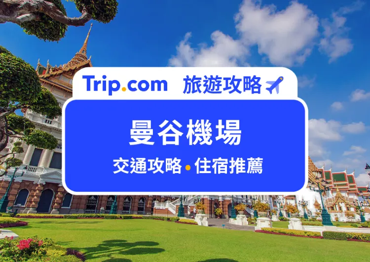 【2025 曼谷機場交通攻略】從曼谷素萬那普、廊曼機場到市區交通怎麼搭？輕鬆玩曼谷熱門景點