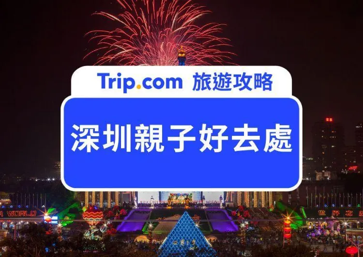 【深圳親子好去處 2025】20+ 人氣深圳親子必去推介 主題樂園／滑雪場／室內遊樂場／博物館