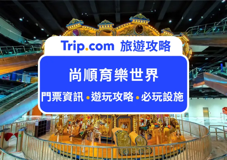 2025尚順育樂世界全攻略：親子、情侶都愛去的室內遊樂園，優惠門票、必玩設施與交通資訊懶人包