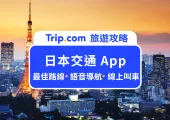 日本交通 App》5 款日本旅遊必載 App，交通、地圖、旅遊通通搞定