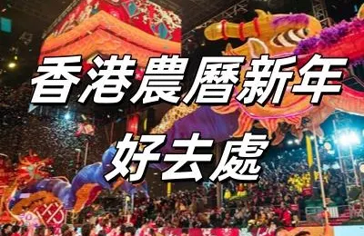 【香港農曆新年】2025香港農曆新年好去處大盤點！蛇年新春市集、花車、烟火表演