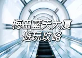 【2025日本】大阪梅田藍天大廈全攻略！空中庭院展望臺&交通&美食