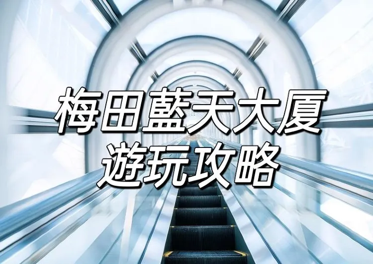 【2025日本】大阪梅田藍天大廈全攻略！空中庭院展望臺&交通&美食